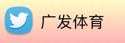 广发体育 logo