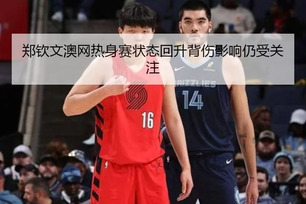 郑钦文澳网热身赛状态回升背伤影响仍受关注